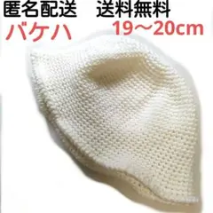 【匿名配送】白　ホワイト　バケハ　手編み　クロシェハット