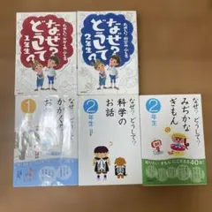 なぜ？どうして？ 1年生・2年生 5冊セット まとめ売り