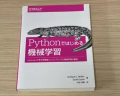 Pythonではじめる機械学習 scikit-learnで学ぶ特徴量エンジニア…