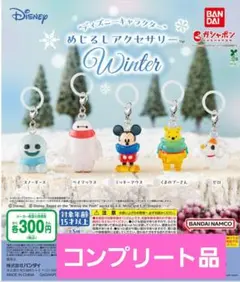 ガシャポン　“ディズニーキャラクター” めじるしアクセサリー WINTER