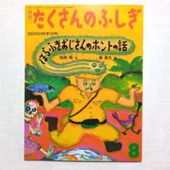 月刊たくさんのふしぎ 2000年8月号（第185号）