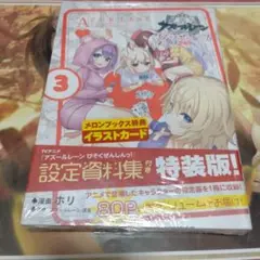 【未開封】アズールレーン びそくぜんしんっ！3巻特装版