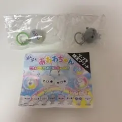 ぷくぷくあわわちゃんキーホルダー 2個セット