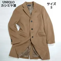 ユニクロ チェスターコート キャメル ウール カシミヤ混 S