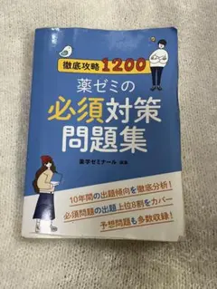 2026年最新】薬ゼミ 必須の人気アイテム - メルカリ
