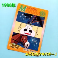 2026年最新】みどりのマキバオー・カードの人気アイテム - メルカリ