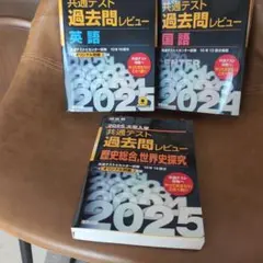 河合塾　共通テスト過去問レビュー 2024 2025　3冊セット