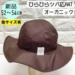 【新品】コネクトエム　オーガニックツバ広HAT 52～54cm 日本製 ブラウンのサムネイル