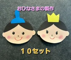 【ひなまつり　製作キット　顔のみ】10対1セット　春　桃の節句　おひなさま　壁面