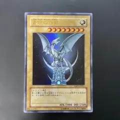 遊戯王 青眼の白龍 ウルトラレア YAP1-JP001 4e1