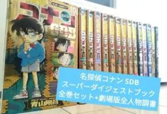 名探偵コナン SDB スーパーダイジェストブック 全巻セット+劇場版全人物調書