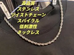 6mm　高品質　ステンレス　ツイストチェーン　スパイラル　低刺激性　ネックレス