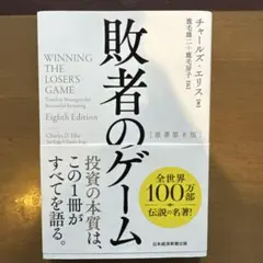 2026年最新】敗者のゲームの人気アイテム - メルカリ