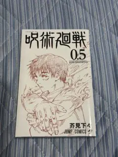 呪術廻戦0  0.5巻　映画特典