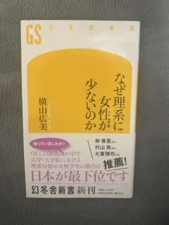 なぜ理系に女性が少ないのか