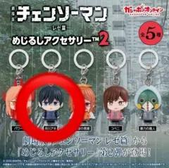 劇場版チェンソーマン レゼ篇 めじるしアクセサリー 早川アキ