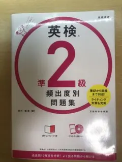 英検準2級頻出度別問題集
