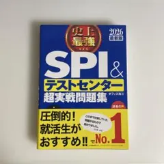 SPI & テストセンター 超実戦問題集 2026年版