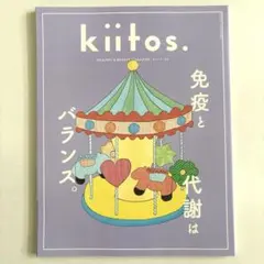 kiitos. vol.33 免疫とバランス