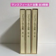 マンスフィールド全集 全3冊揃 黒澤茂訳 垂水叢書