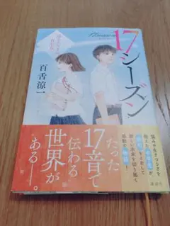 17シーズン 　巡るふたりの五七五　百舌涼一