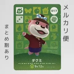 タクミ　amiiboカード　あつ森　SP　017