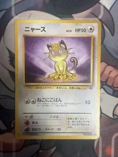 ニャース ○ 第2弾拡張パック ポケモンジャングル【旧裏】 - メルカリ