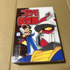 初版　プラモ大図鑑 ザブングル プラモ狂四郎　プラモテクニック教室　2冊セット 初版 プラモ大図鑑 ザブングル ダグラム 講談コミックボンボン