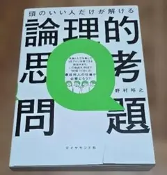 頭のいい人だけが解ける論理的思考問題 表紙に破れあり