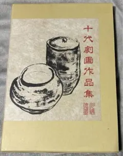 一元堂『稀もの』『よふほどに』 骨董図録 酒器 李朝 古唐津 神山繁 秦