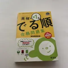 英検準1級 でる順 合格問題集 新試験対応版