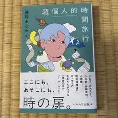 超個人的時間旅行