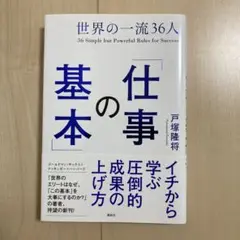 世界の一流36人「仕事の基本」