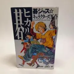 帯付き初版】ヒカルの碁 碁ジャス⭐︎ キャラクターズガイド - メルカリ