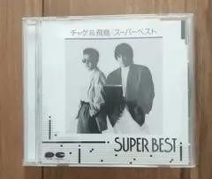 チャゲ&飛鳥 ベスト