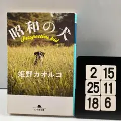 昭和の犬 2-15*25.18*6