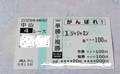 JRA 中山競馬場 単勝・複勝 がんばれ馬券 ジャジャジャミン