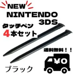 ◆【4本セット】タッチペン NEW3DSLL ブラック 黒 スペア サブ スペッ