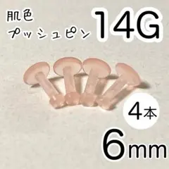 14G 4本セット 肌色プッシュピン 樹脂ピアス 長さ6mm シークレットピアスのサムネイル