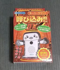 呼び込み君ミニDX