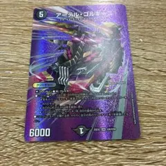 アーテル・ゴルギーニ MAXレア