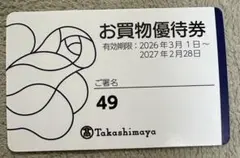 高島屋 お買物優待券 5%割引券のサムネイル