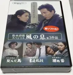 昭和の名作ライブラリー 第167集 松本清張スペシャル「風の息」他3作品