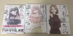 明日、私は誰かのカノジョ1、2、3巻