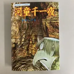 水木しげる　河童千一夜 GORAKU COMICS 日本文芸社　昭和51年　初版