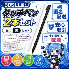 (X19)匿名配送 タッチペン 3DSLL 2本セット 白 黒 入力ペン