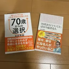 70歳からの選択 70代から「いいこと」ばかり起きる人　2冊セット 和田秀樹著