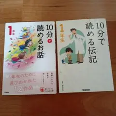10分で読めるお話・伝記　 1年生２冊セット
