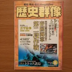 歴史群像 2009年6月号