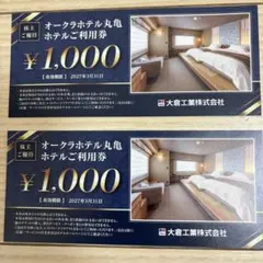 早いもの勝ち❗️お得‼️オークラホテル丸亀割引券2000円分